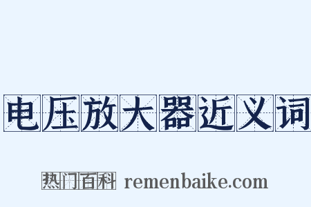 电压放大器近义词是什么意思的图片